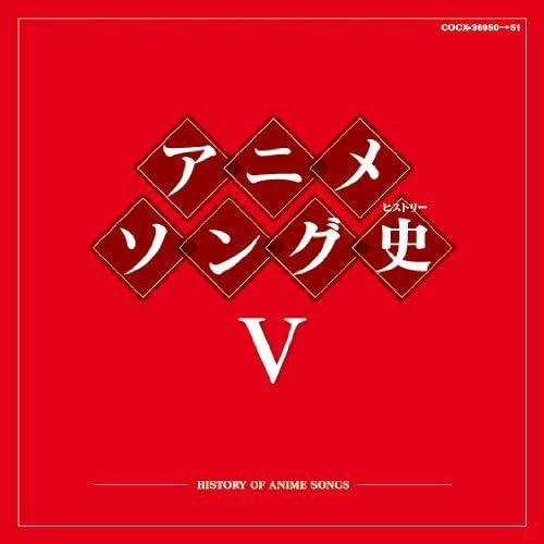 アニメソング歴史Ⅴ