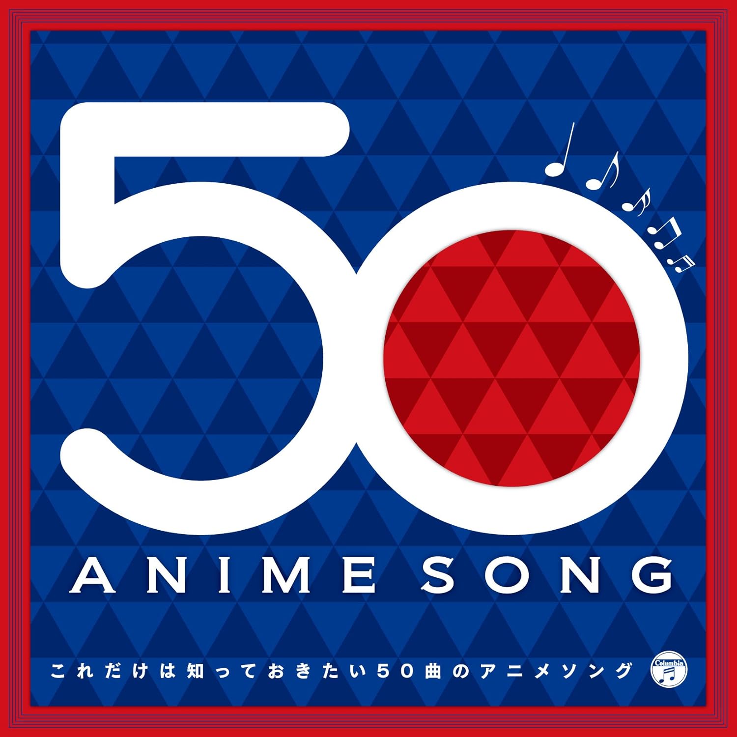 アニメソング必聴50曲ガイド