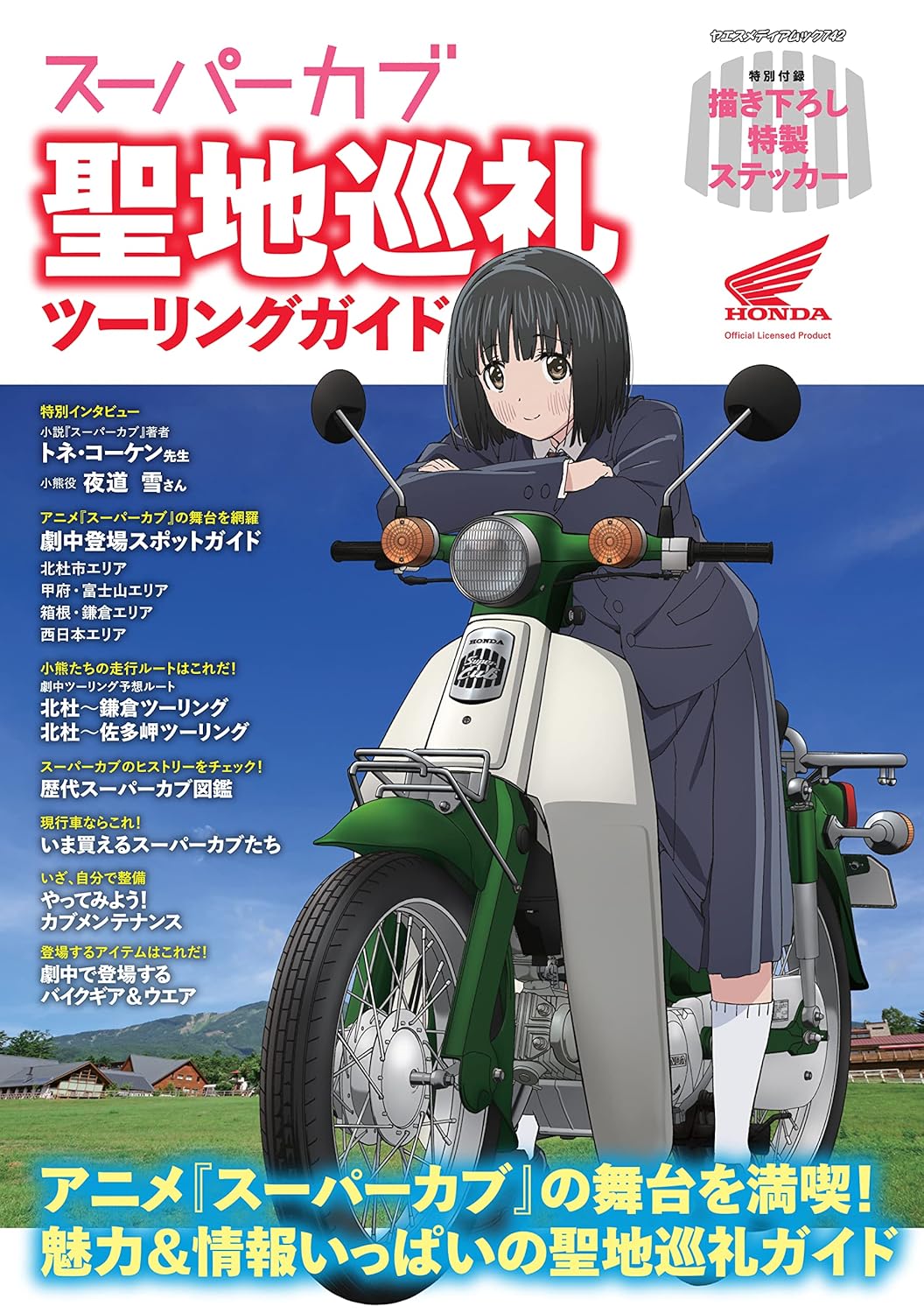 『スーパーカブ』聖地巡礼ツーリングガイド（ヤエスメディアムック742）