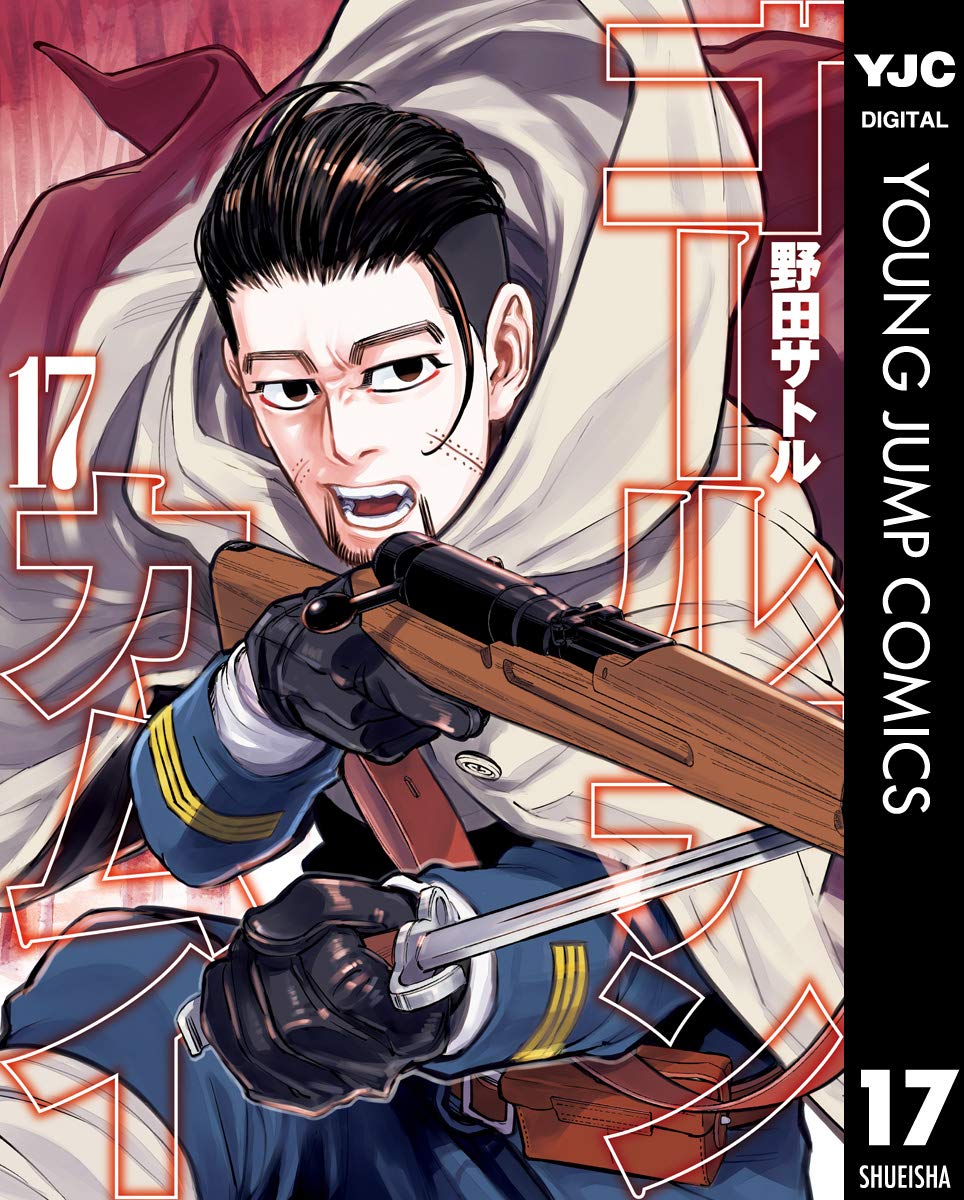 ゴールデンカムイ 17 (デジタルヤングジャンプコミックス)