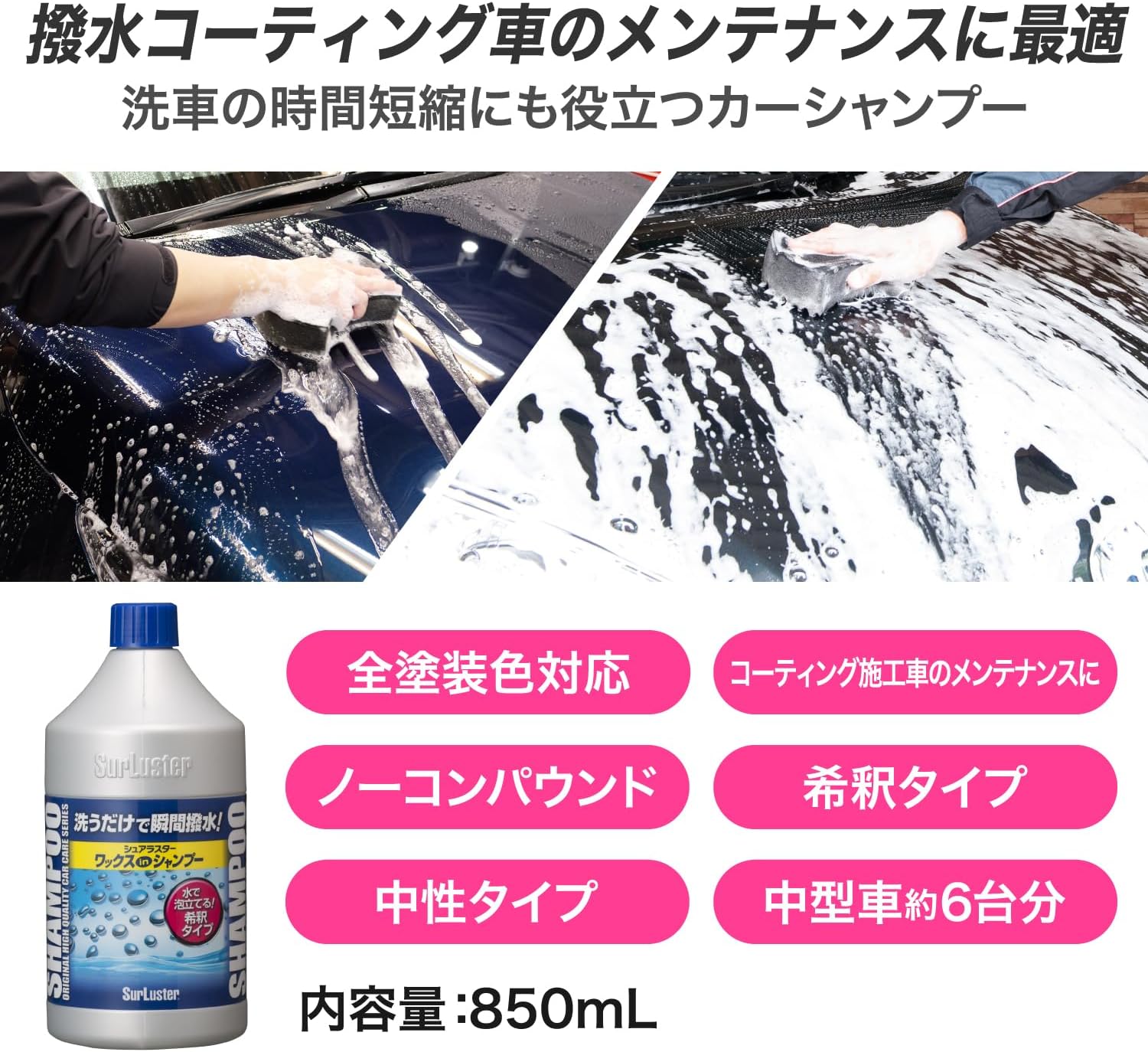 シュアラスター ワックスシャンプー 撥水中性 850ml - 全塗装色対応 コーティング効果のある時短洗車用