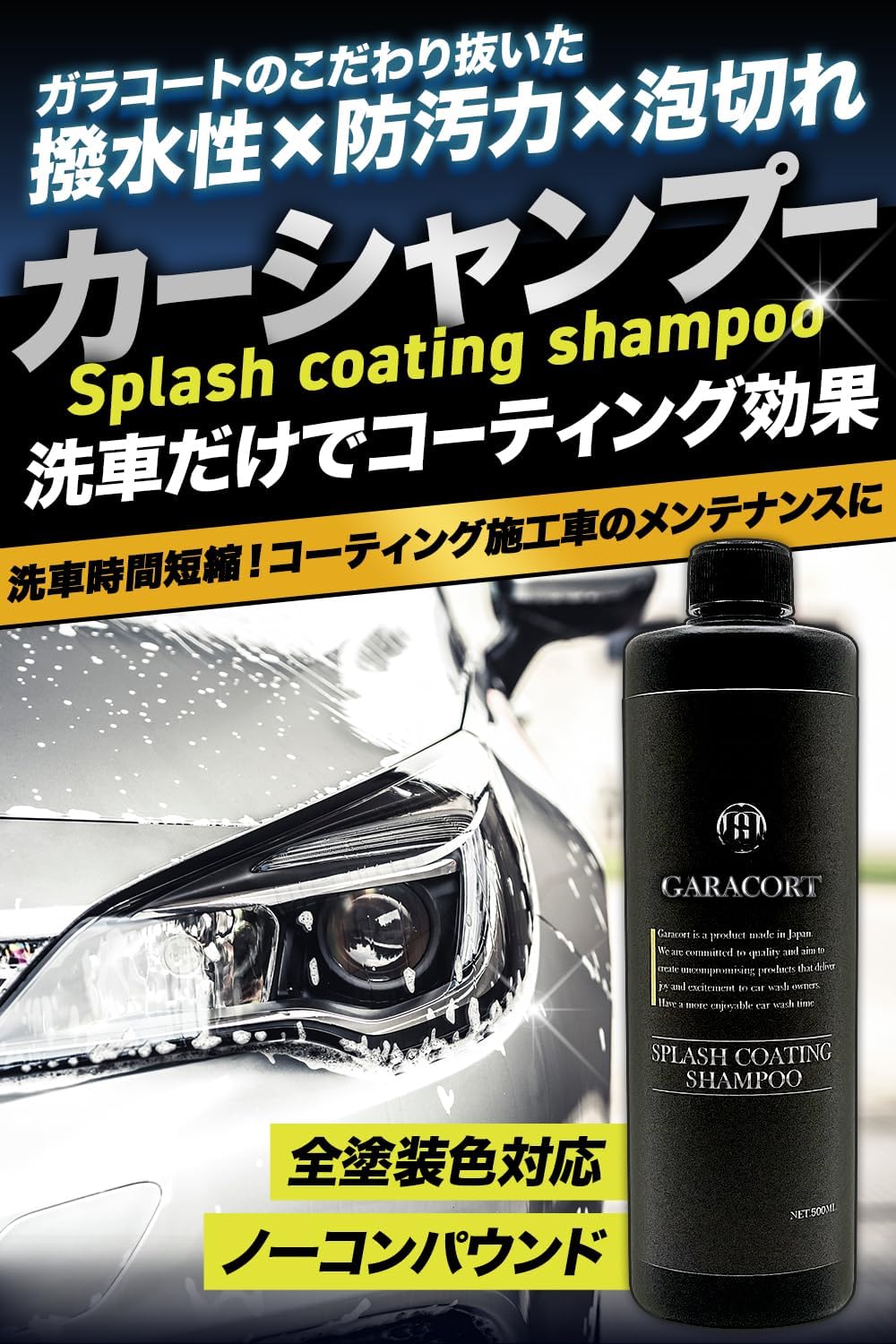 コーティング車対応 ガラコート スプラッシュコーティングシャンプー 300ml 日本製 弱酸性