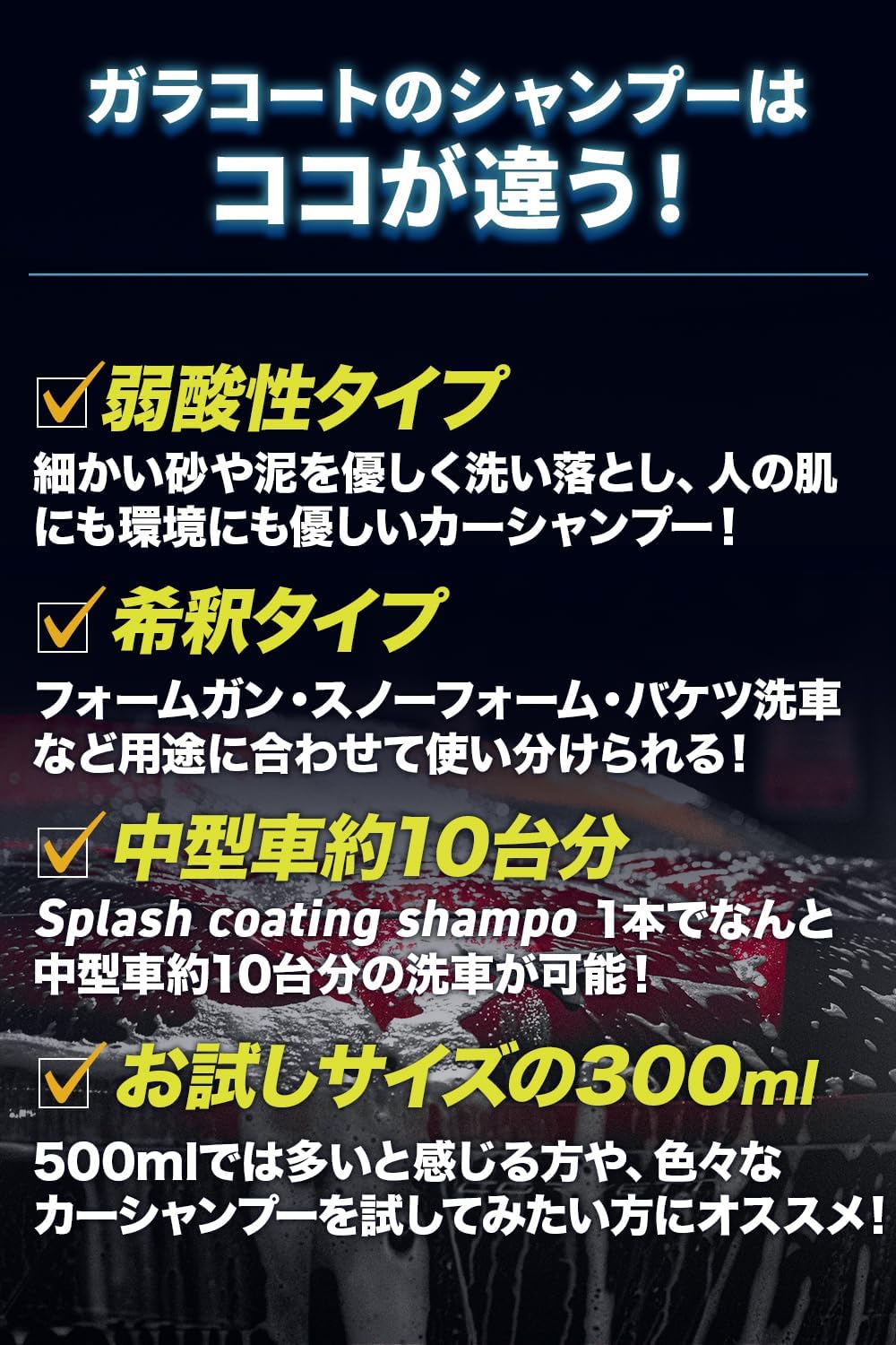 コーティング車対応 ガラコート スプラッシュコーティングシャンプー 300ml 日本製 弱酸性