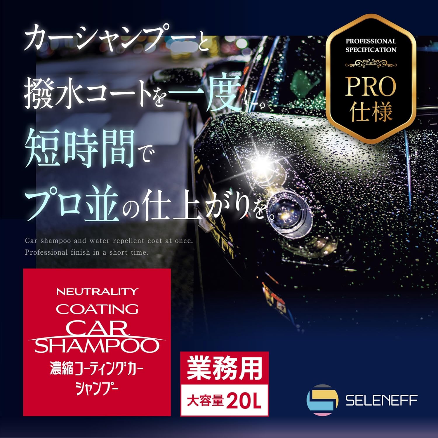 業務用コーティングカーシャンプー 20L 濃縮中性タイプ 撥水効果 コック付き