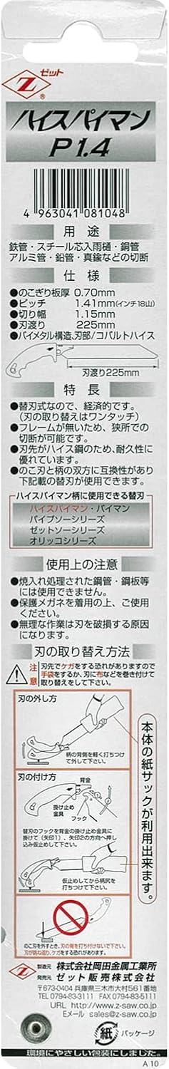 金属切断用 Zハイスパイマン ノコギリ P1.4 08104