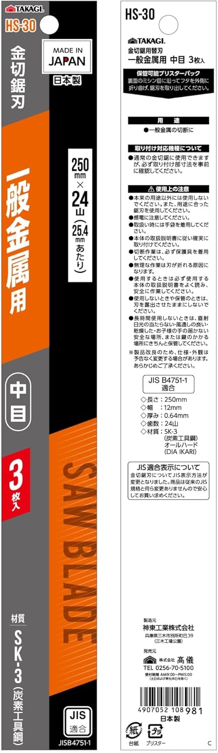 一般金属用 250mm 中目金切鋸刃 3枚入 HS-30 日本製 JIS適合