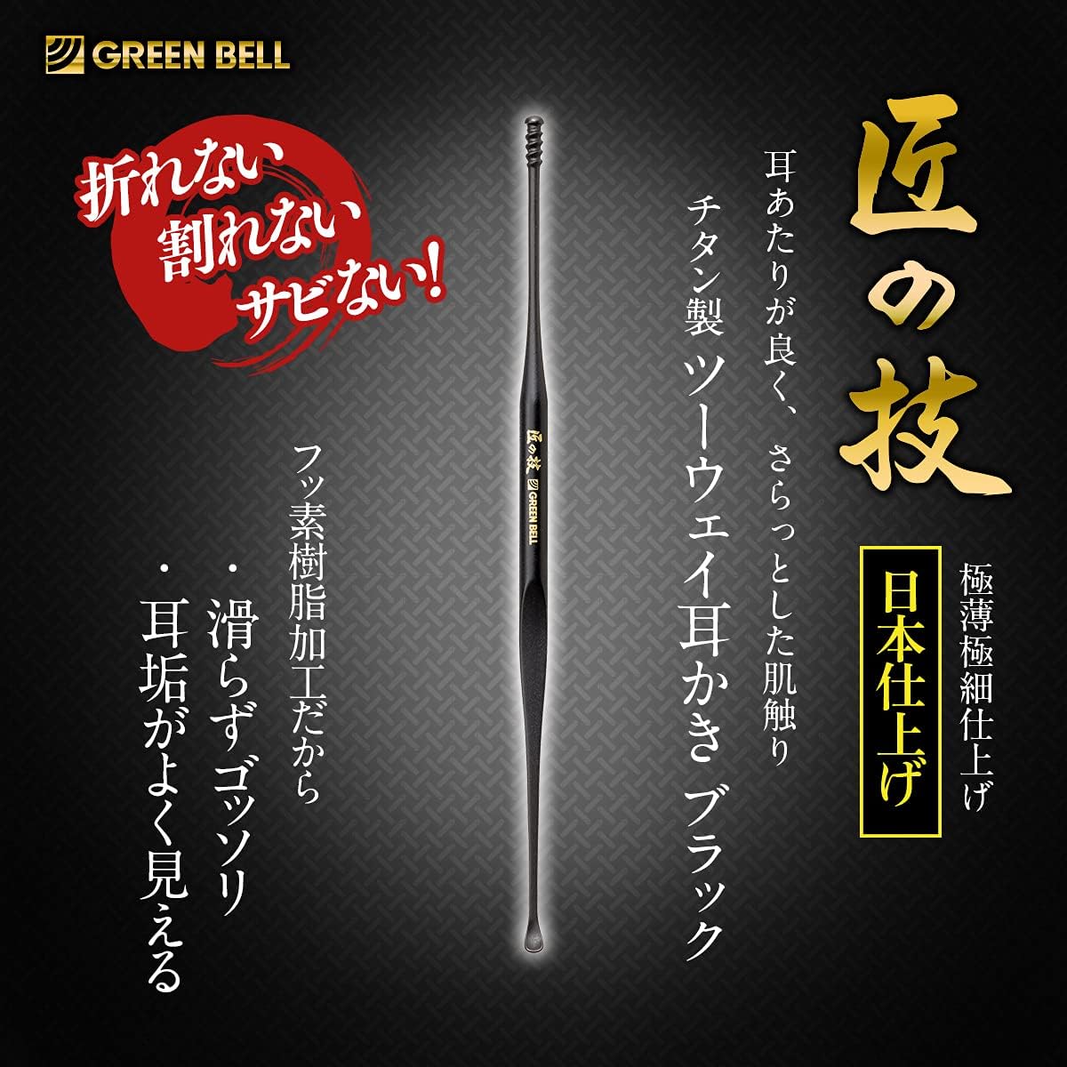 高級チタン製ツーウェイ耳かき ブラック - 匠の技 G-2300