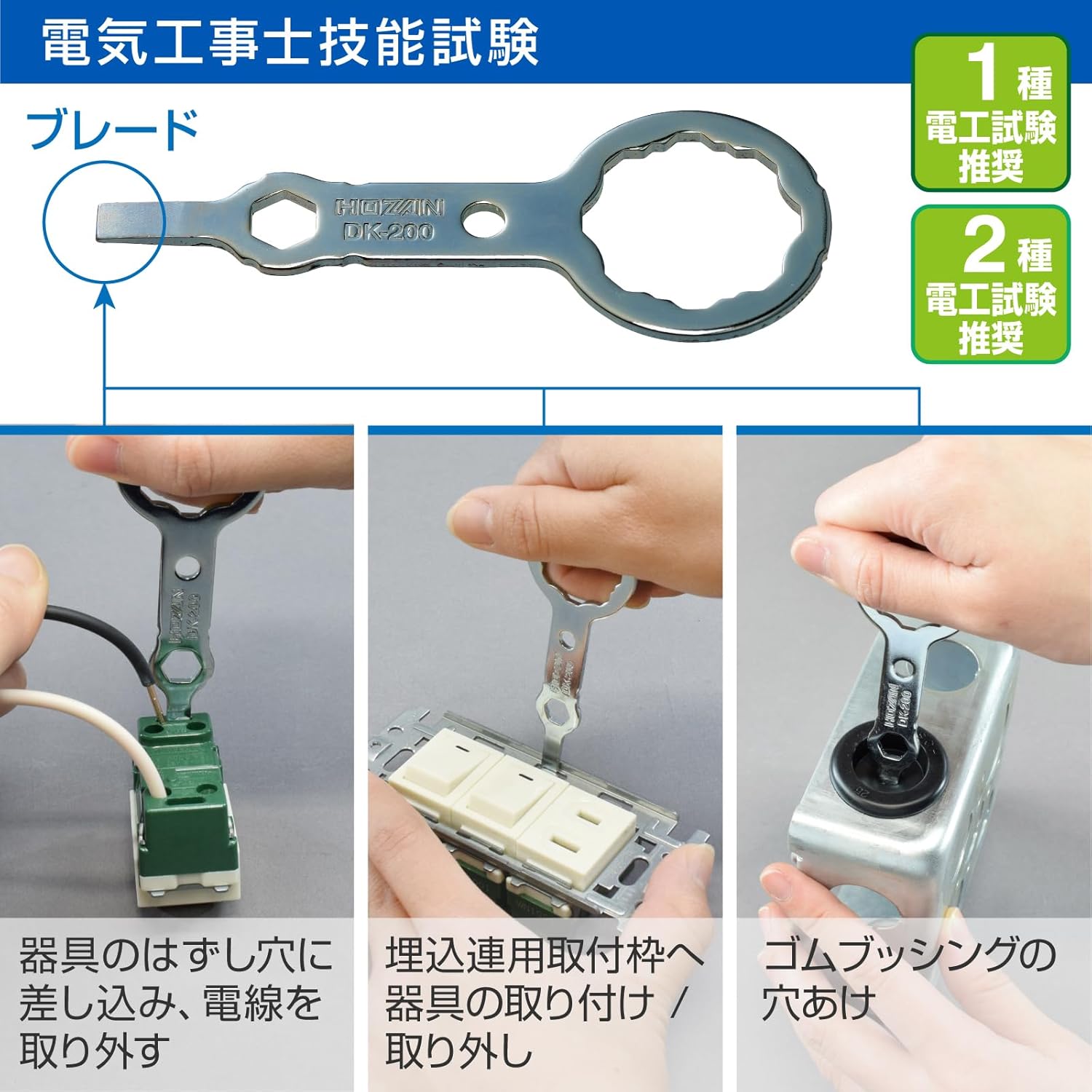 第二種電気工事士技能試験用 合格マルチツール DK-200 HOZAN