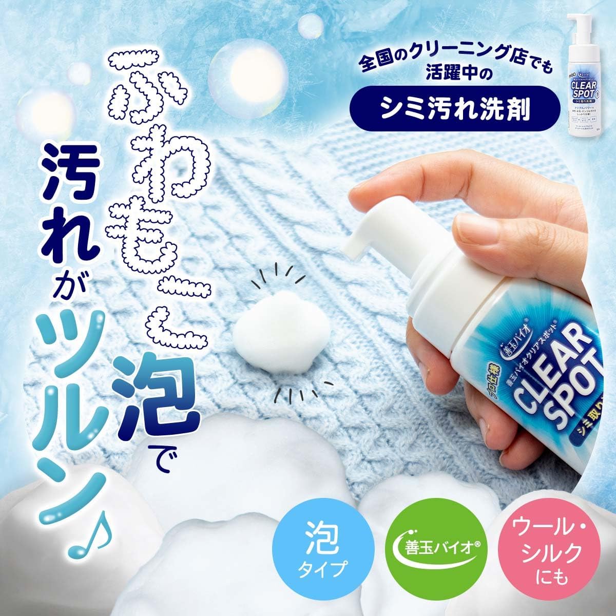 善玉バイオシミ汚れ洗剤 泡タイプ 150ml - ウール・シルク用 衣類洗剤 日本製