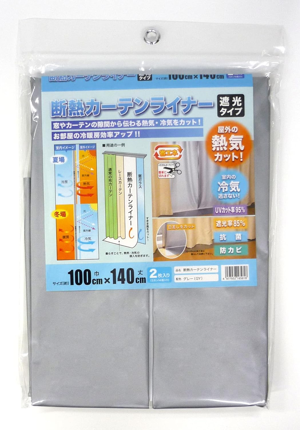 省エネ窓カーテンライナー グレー 断熱 遮光 UVカット 100cm×140cm 2枚入