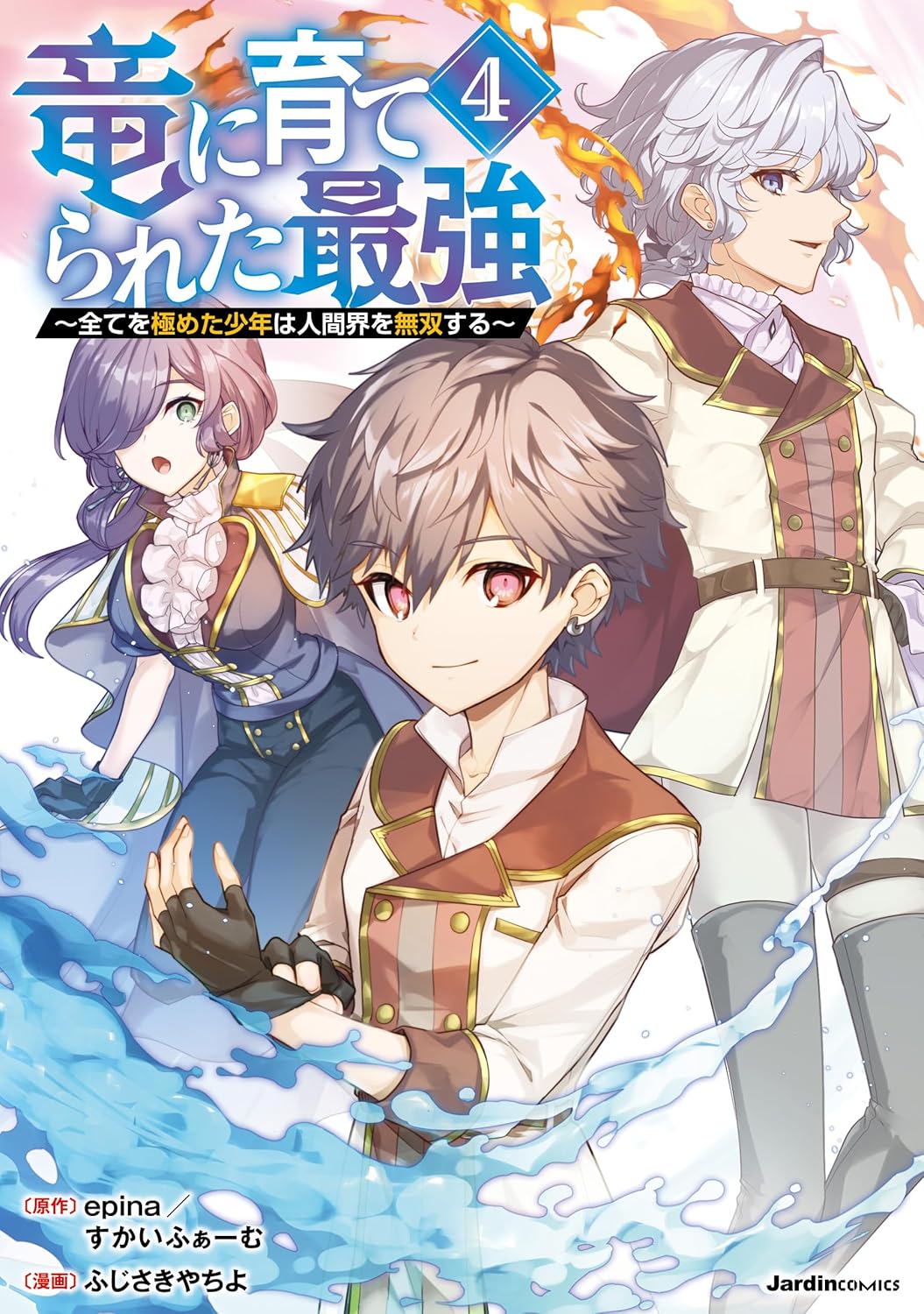 最強竜育成物語（4） - ジャルダンコミックス
