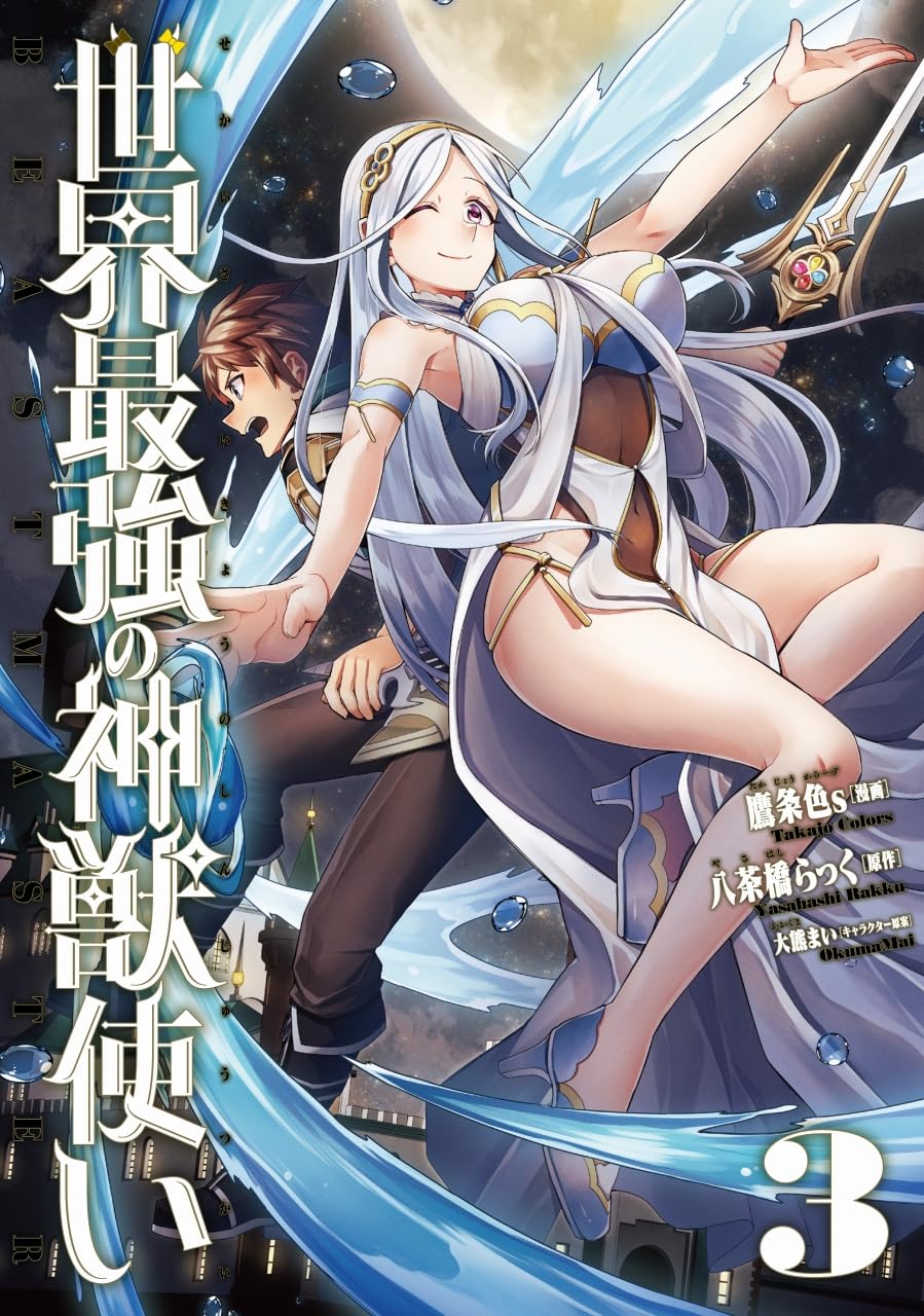 神獣使い漫画第3巻【特典付き】