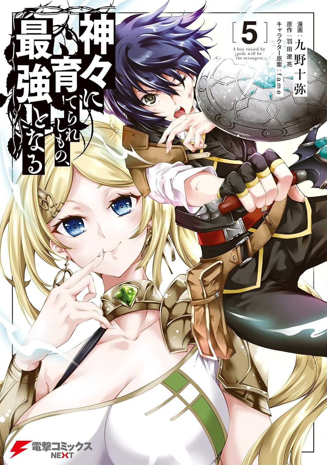 最強の神育成ファンタジー漫画第5巻 (電撃コミックスNEXT)
