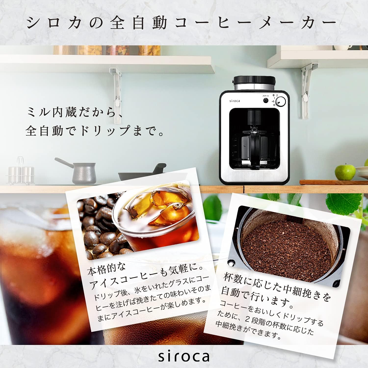 アイスコーヒーも作れる静音全自動コーヒーメーカー SC-A211 ステンレスシルバー