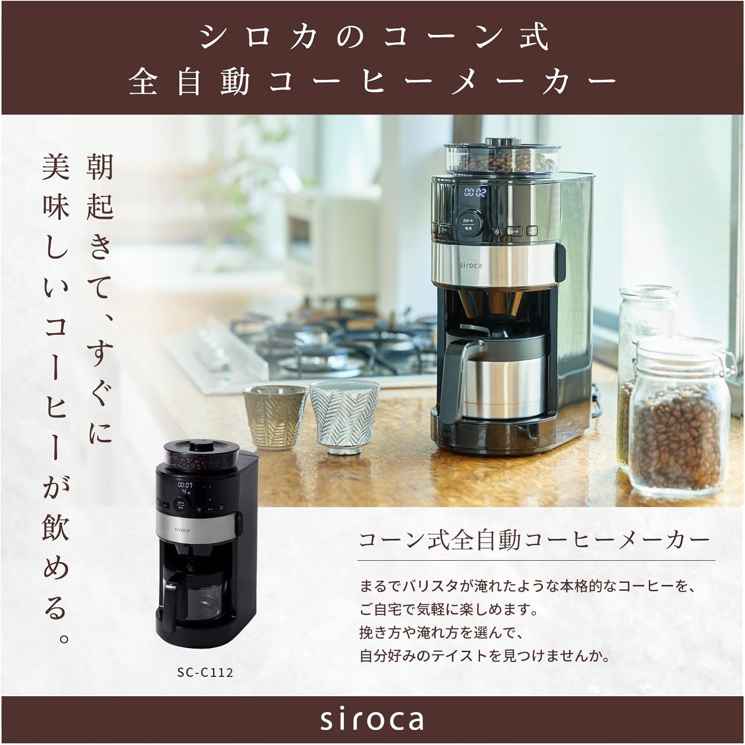 コーン式全自動コーヒーメーカー SC-C112 ブラック/ステンレスシルバー【2023年モデル・最大4杯用】