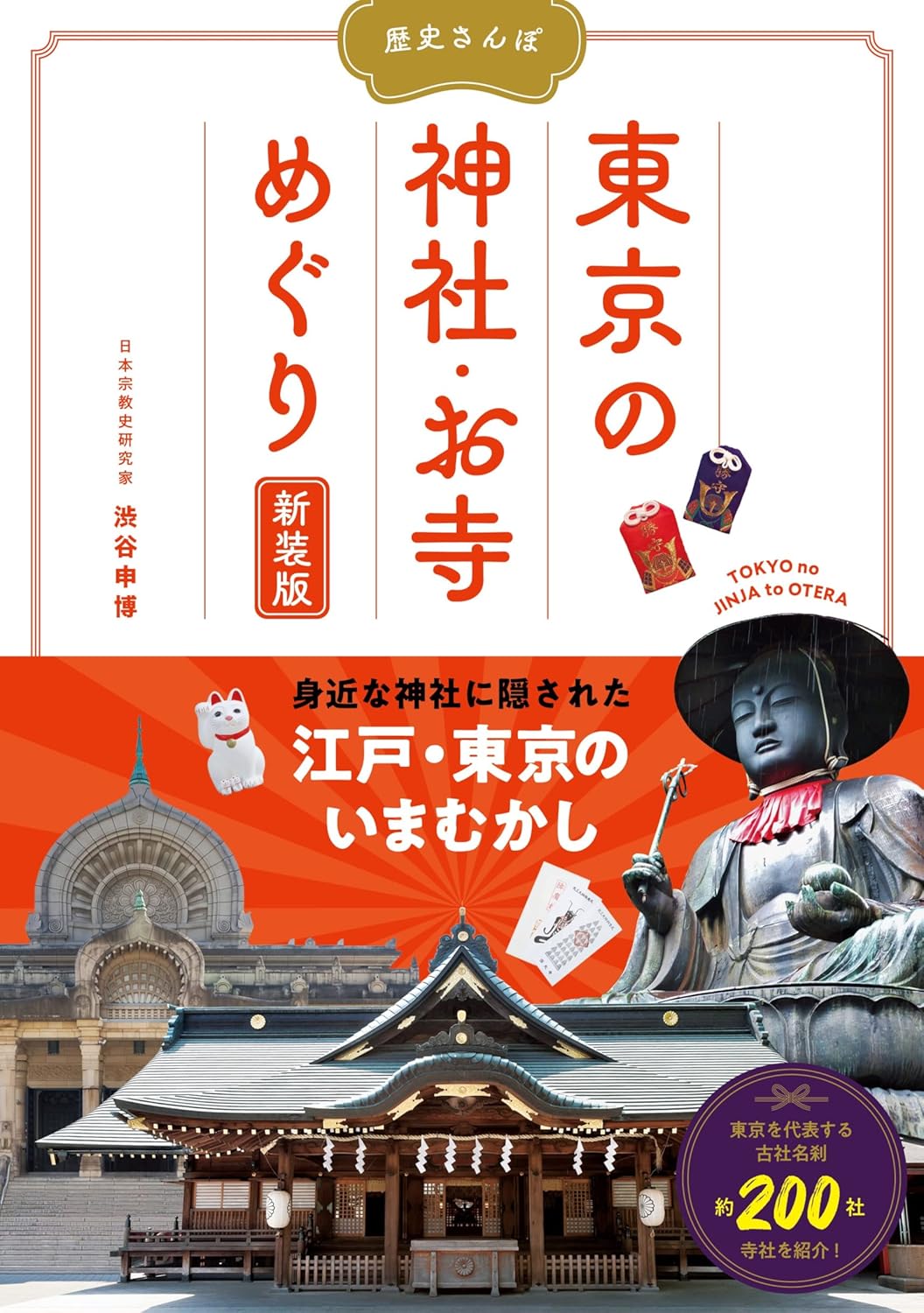 東京の神社・お寺巡りガイド 新装版