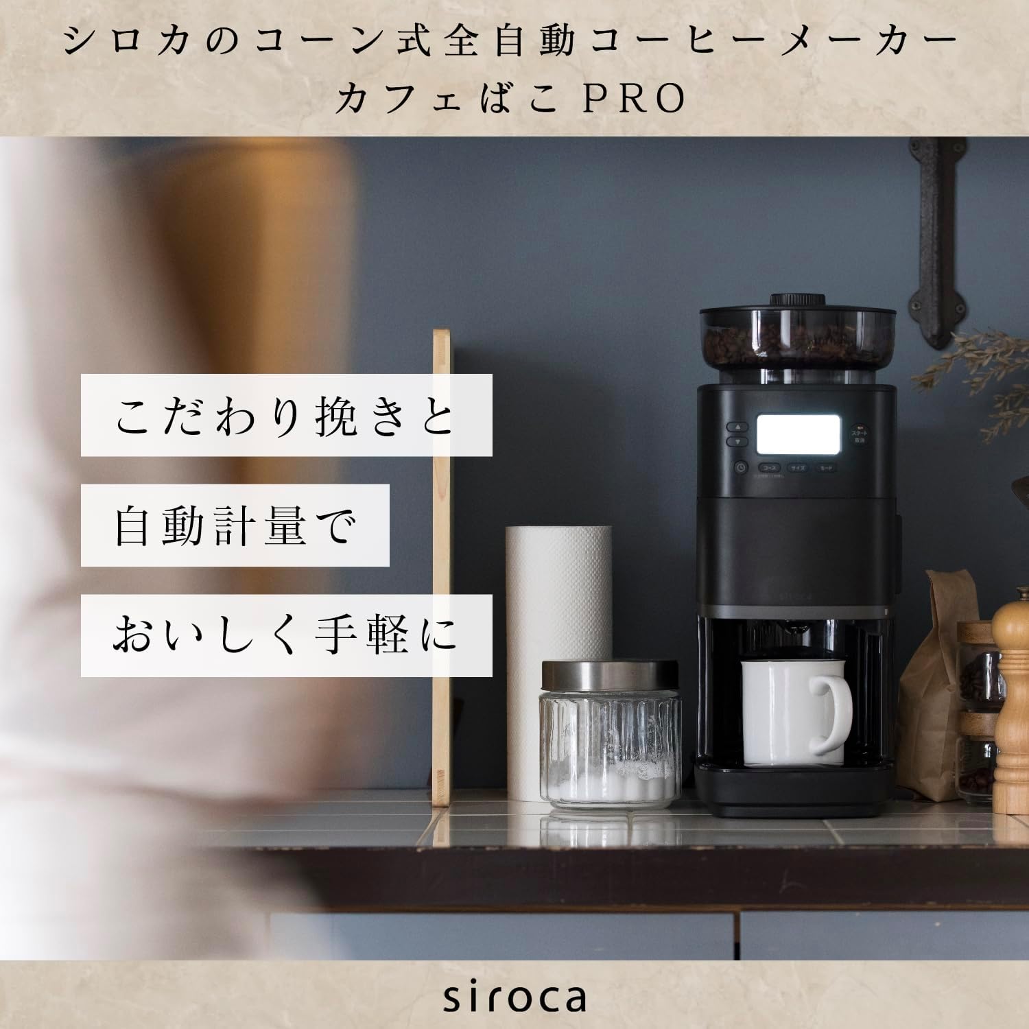 全自動コーヒーメーカー シロカ カフェばこPRO ブラック【最大6杯/豆・粉対応/挽き目調節可能】