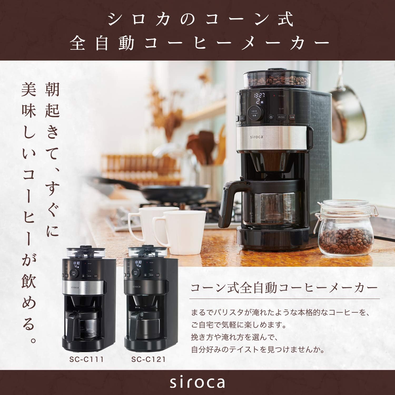 シロカ コーン式全自動コーヒーメーカー ガラスサーバー付き SC-C111