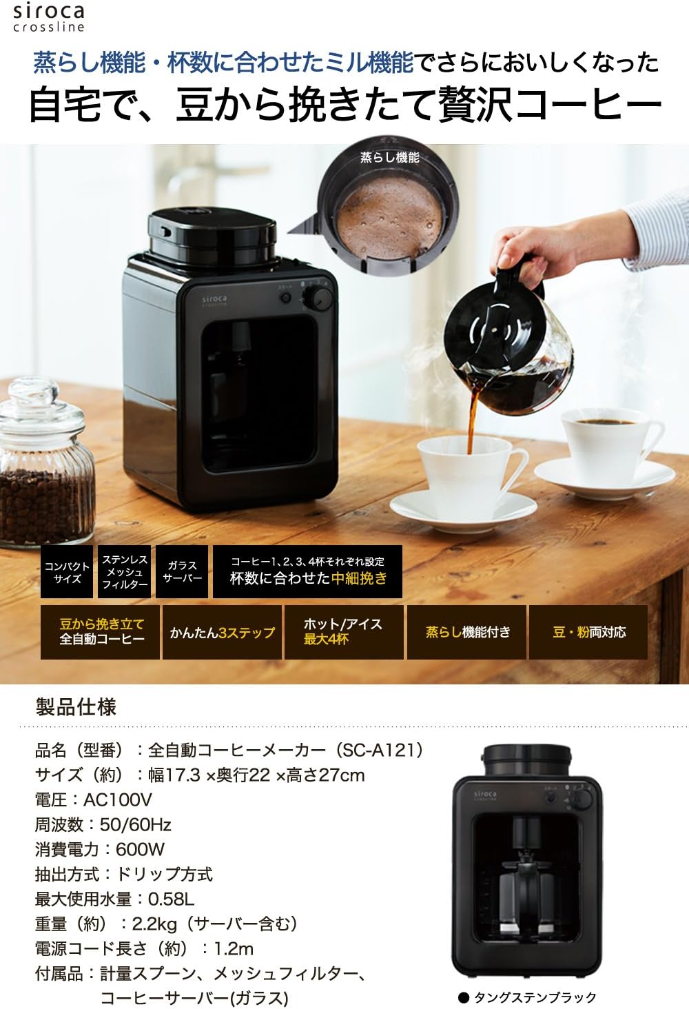 全自動コーヒーメーカー SC-A121 タングステンブラック - ガラスサーバー・ミル内蔵・ドリップ方式
