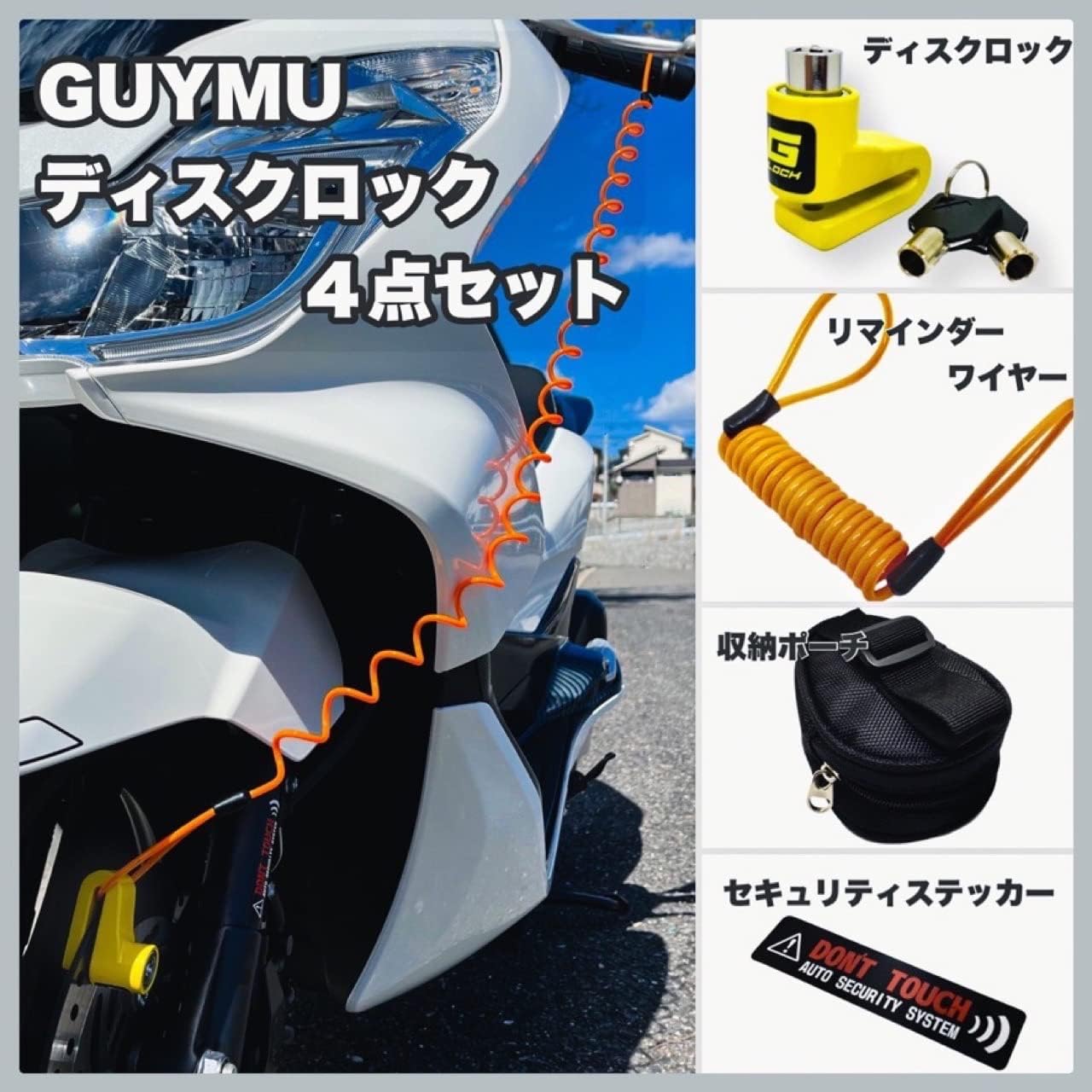 GUYMU ディスクロック S 4点セット - セキュリティステッカー付き収納ポーチ・リマインダー