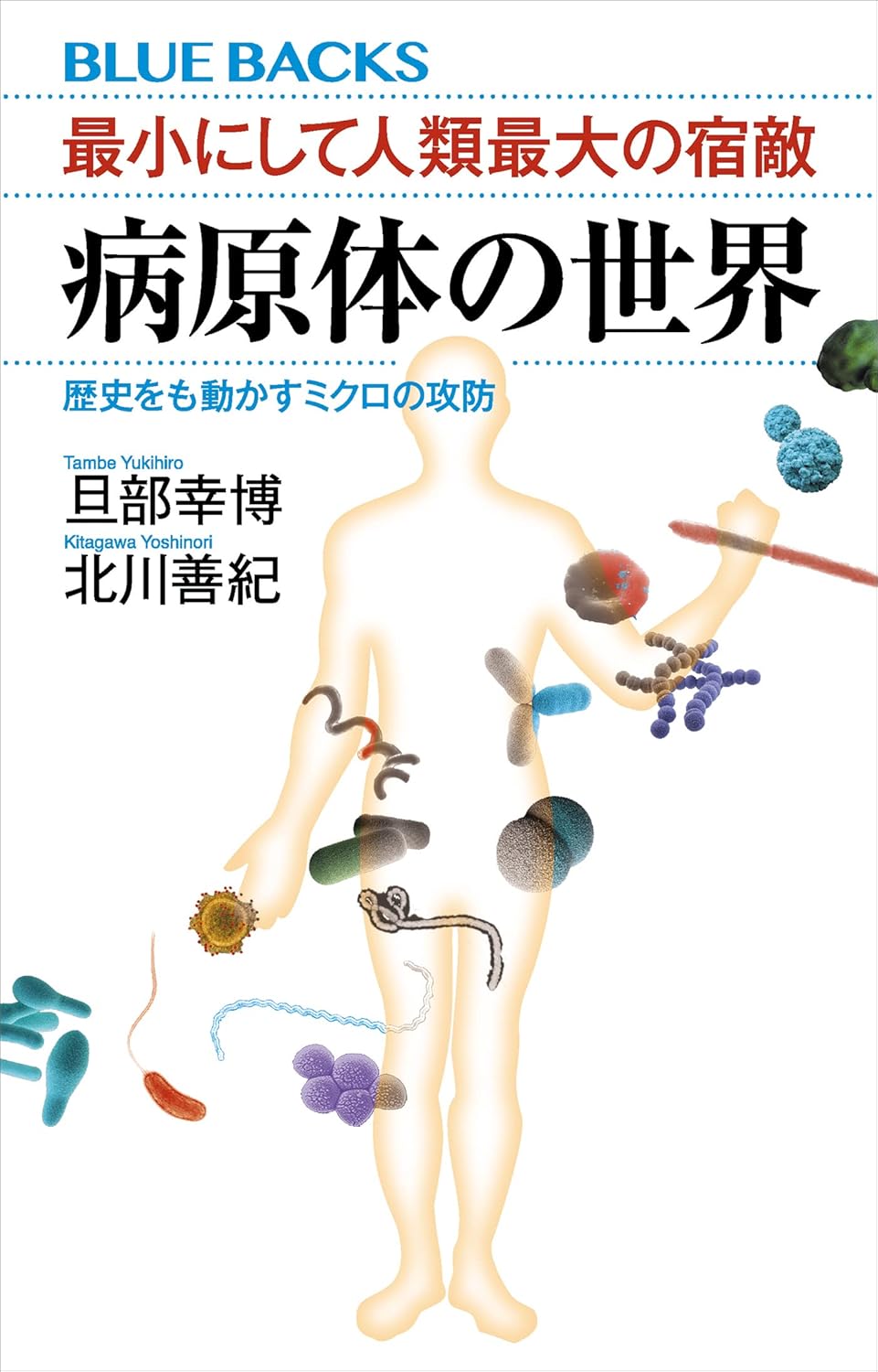 病原体の世界：歴史を動かすミクロの攻防 (ブルーバックス)
