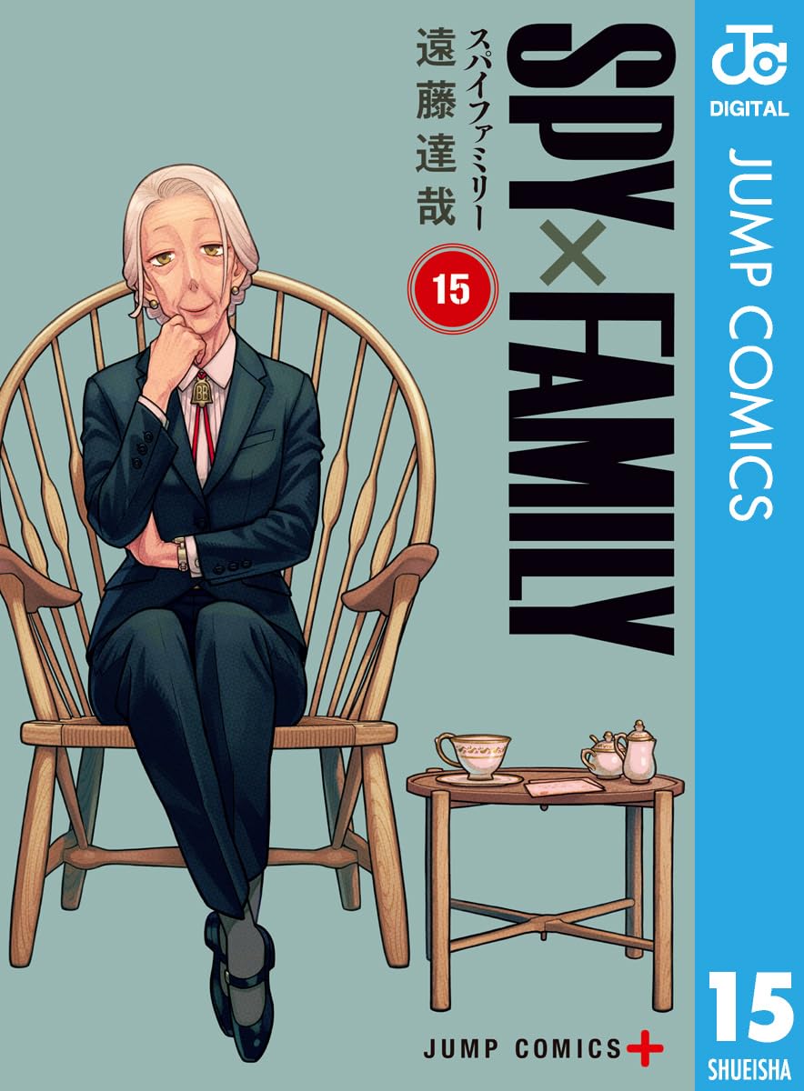 SPY×FAMILY 第15巻 (ジャンプコミックスデジタル)