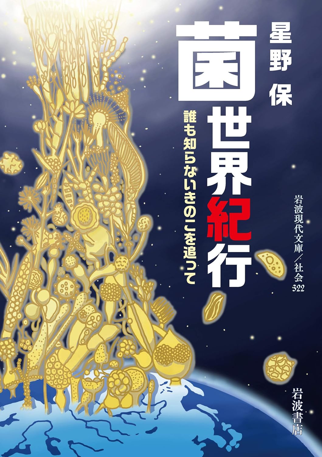 菌世界紀行――知られざるきのこ探求 (岩波現代文庫)
