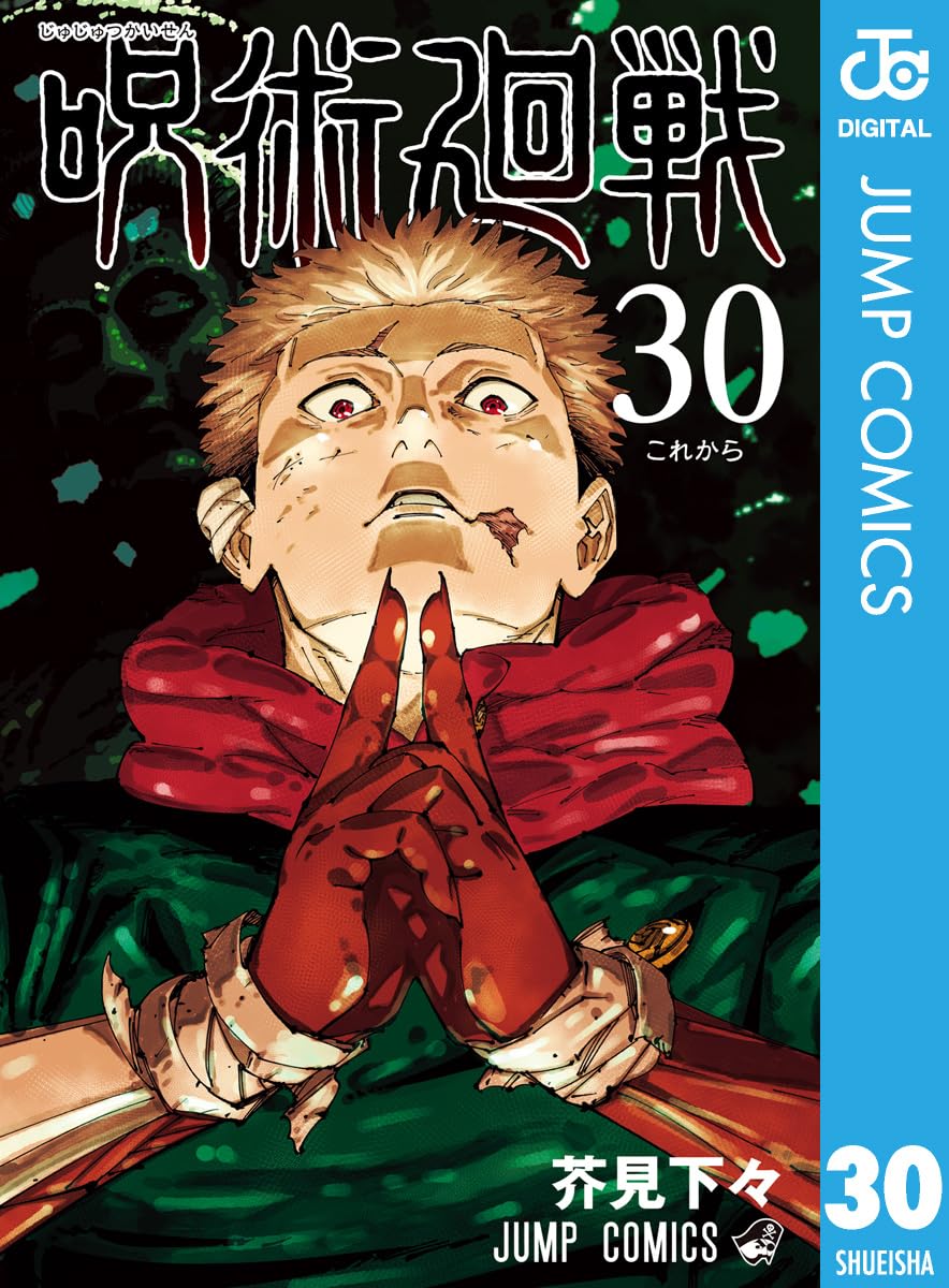 呪術廻戦 第30巻 (ジャンプコミックスDIGITAL)