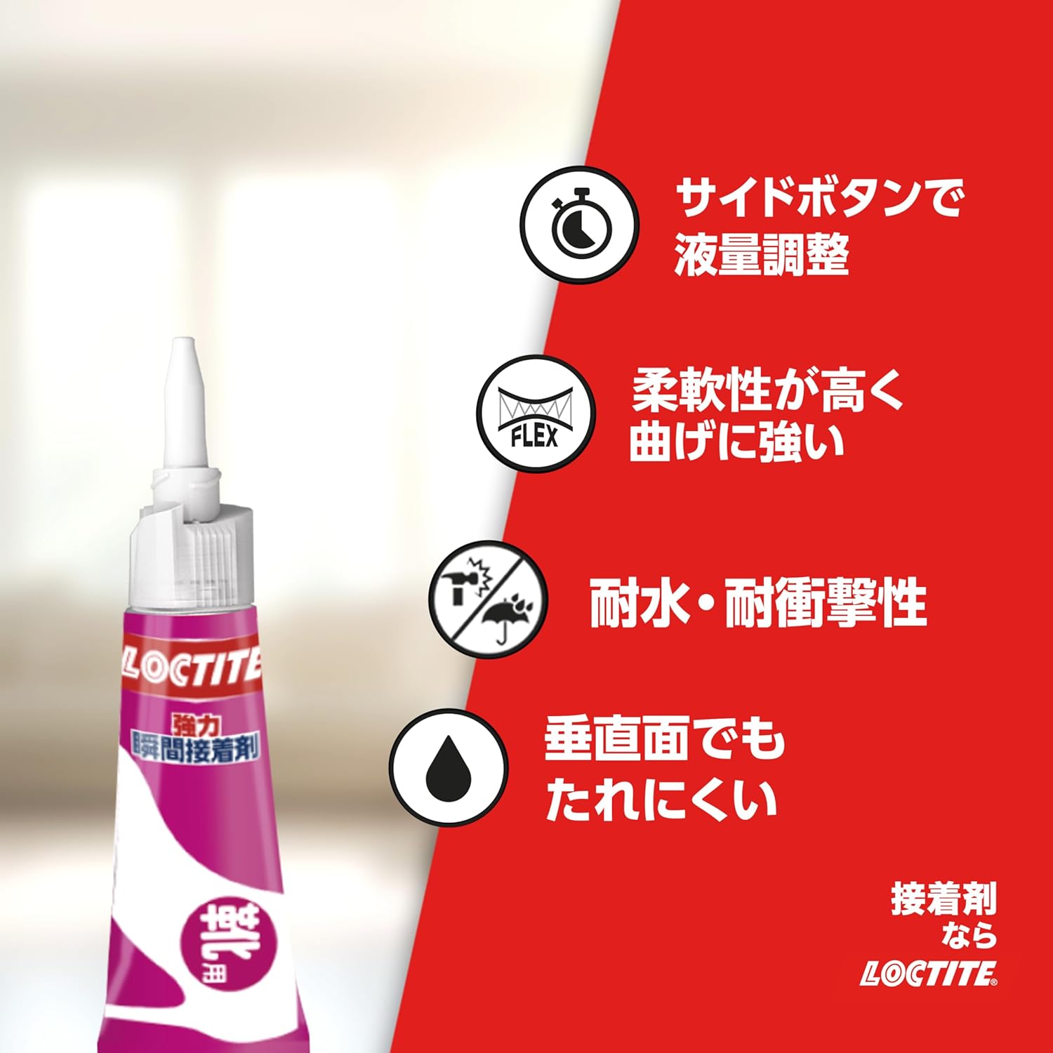 靴用強力瞬間接着剤 4g - はがれた靴の補修用 - LOCTITE (ロックタイト)