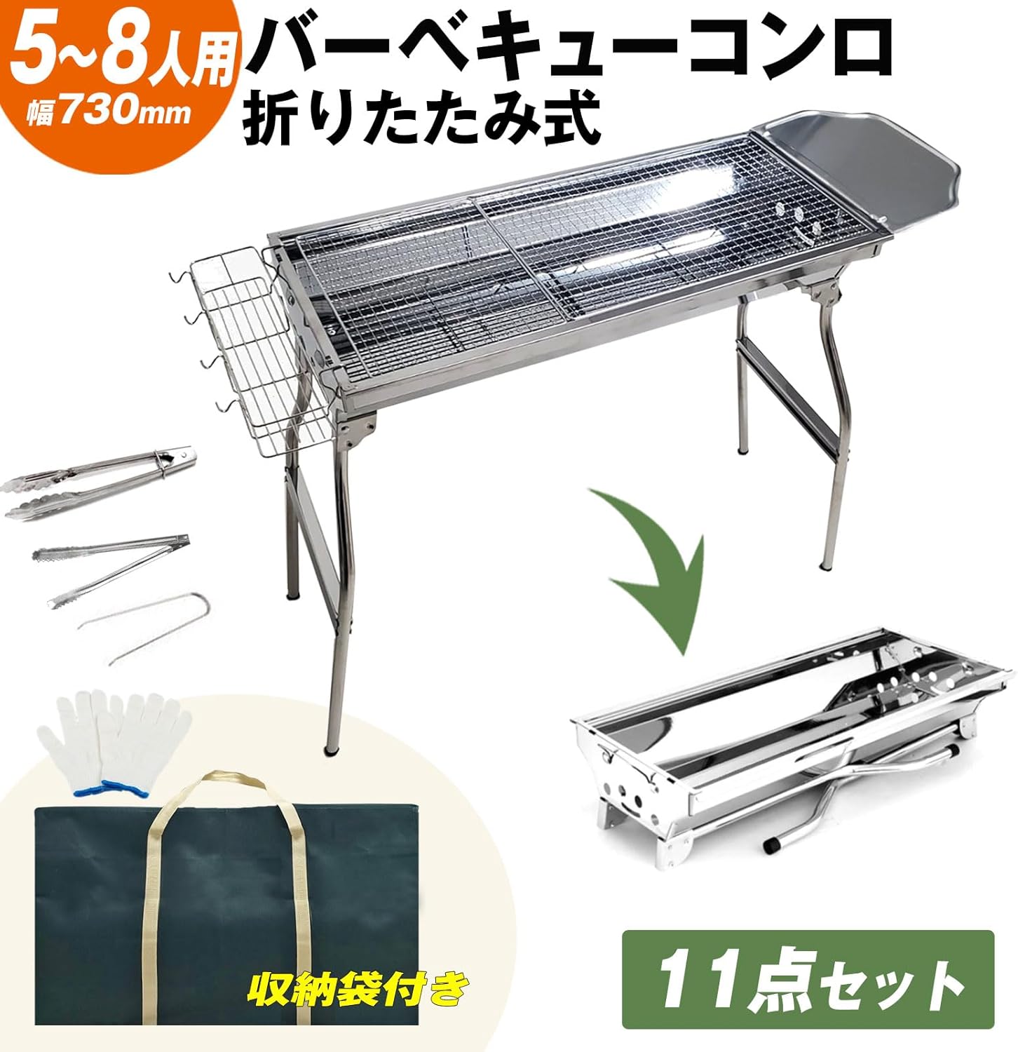 大型軽量ステンレス製アウトドアバーベキューコンロ 73.5cm焼き網 幅 11点セット