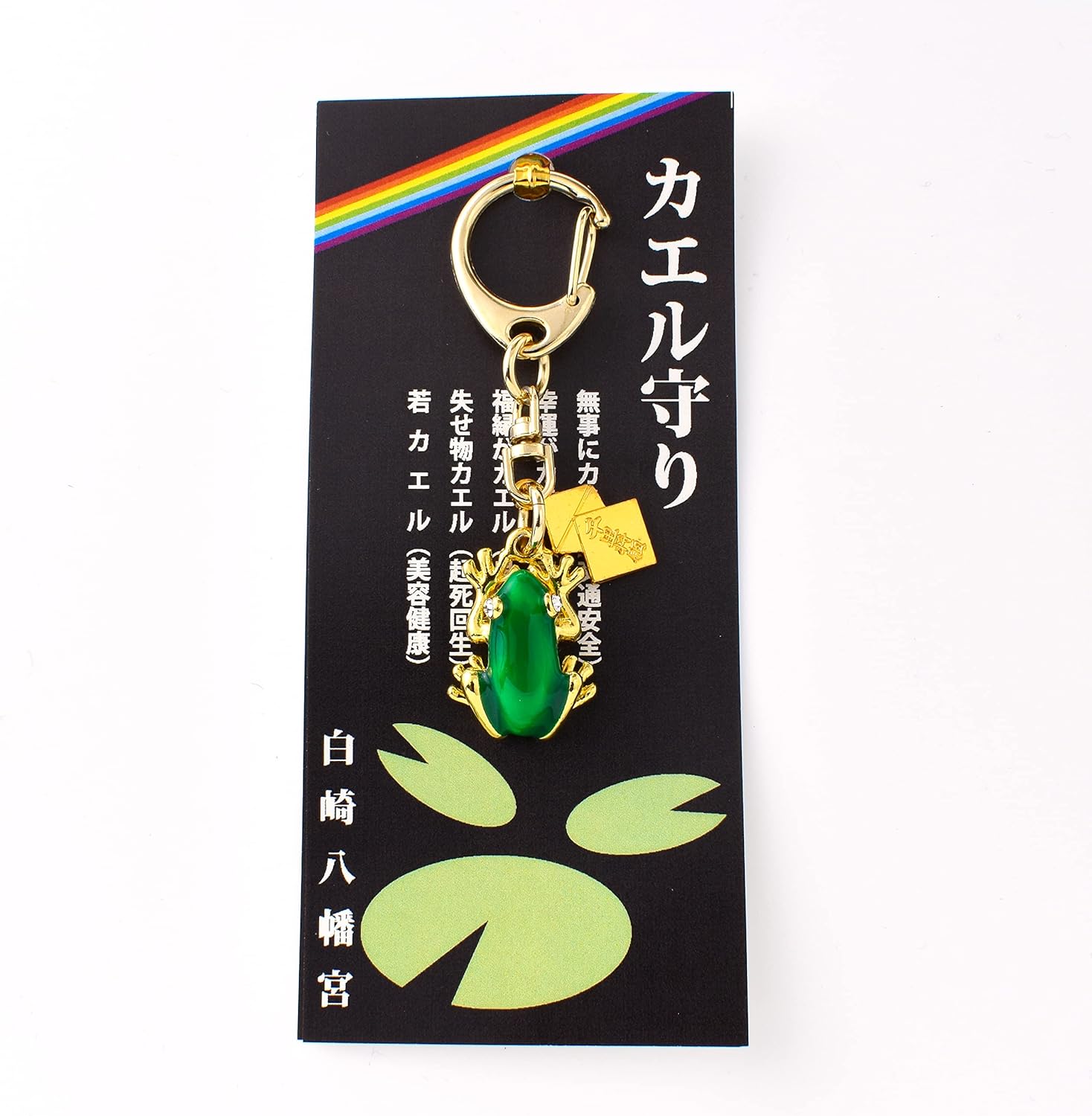 無事かえるカエルお守りキーホルダー（白崎八幡宮祈願済み）