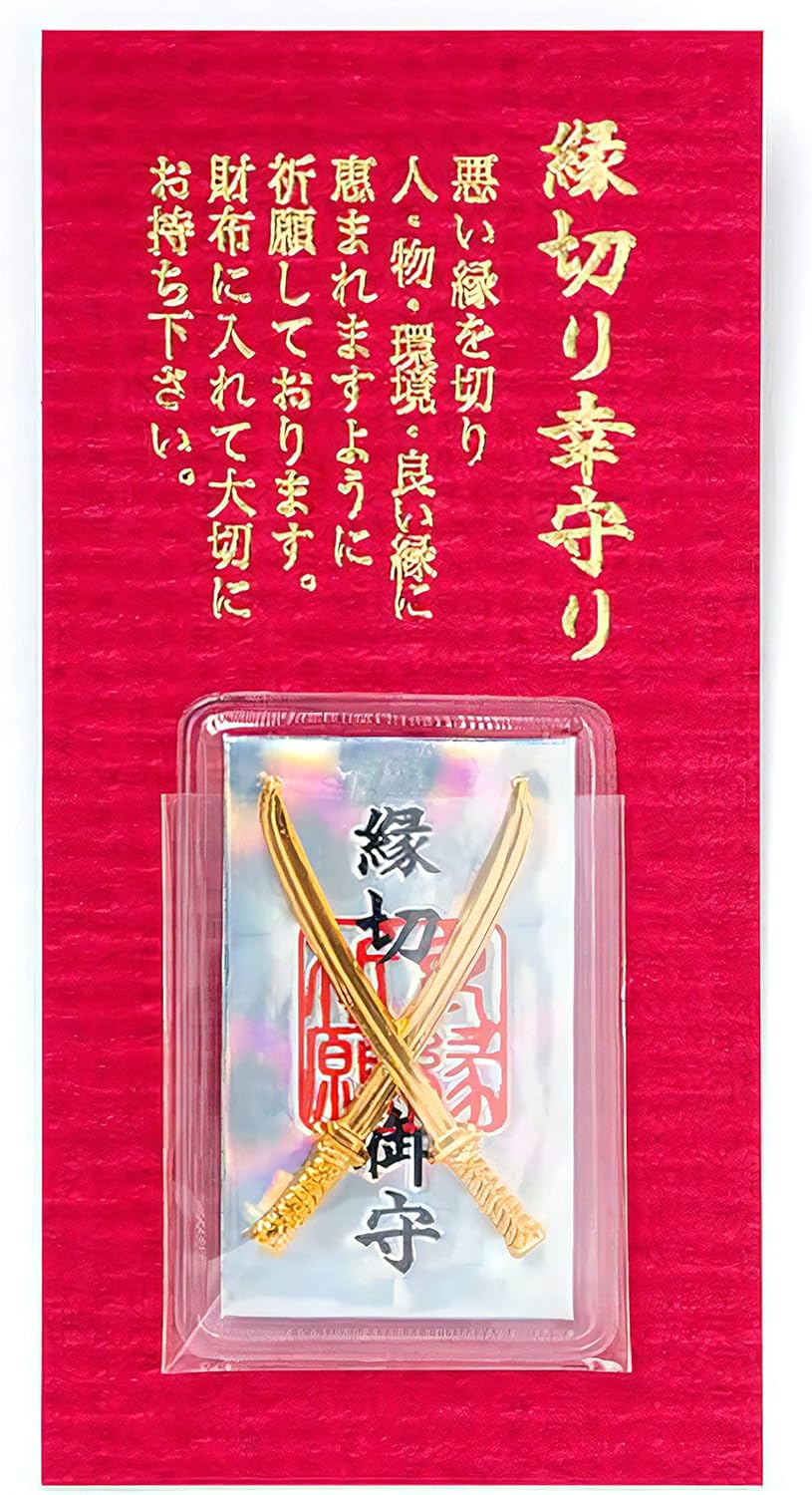 縁切り剣守り（神社祈願済み）