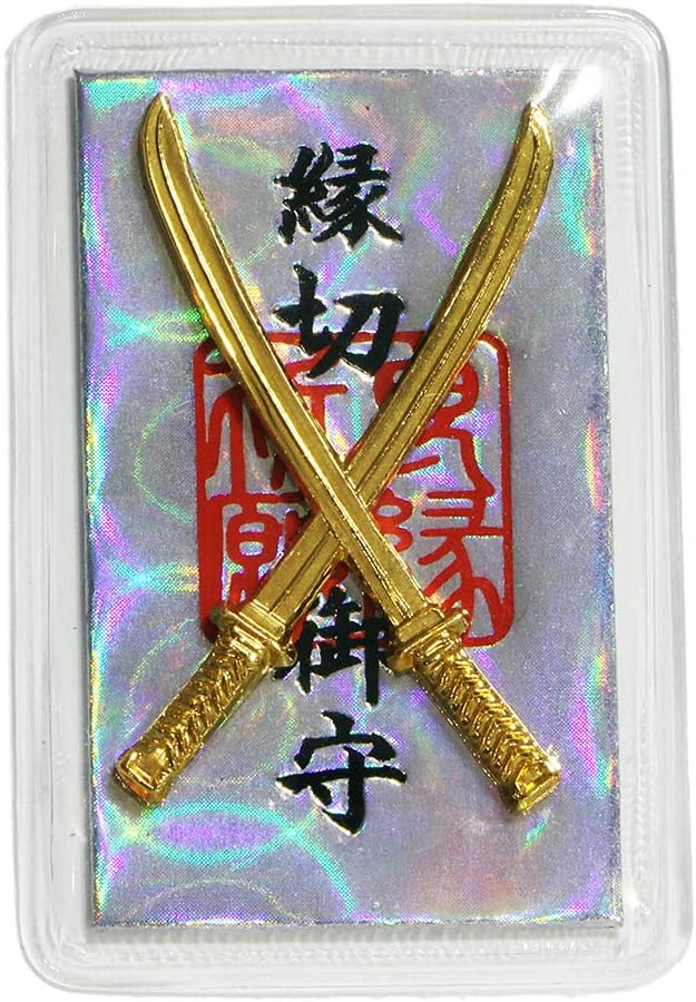 縁切り剣守り（神社祈願済み）