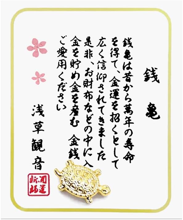 お正月ギフト 浅草の金運守りミニ亀2個セット