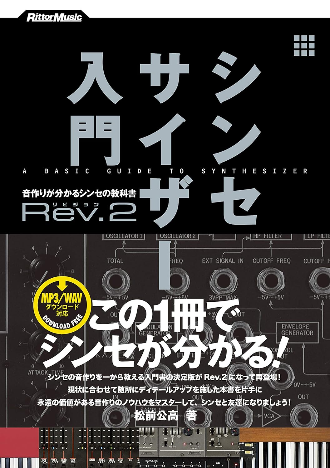 シンセサイザー入門書 音作りが学べる教科書 (WAV/MP3ダウンロード対応)