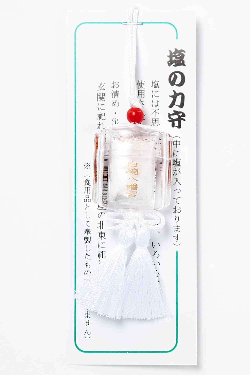 開運招福の浄化神塩印籠型お守り（白）・魔除け・祈願済み