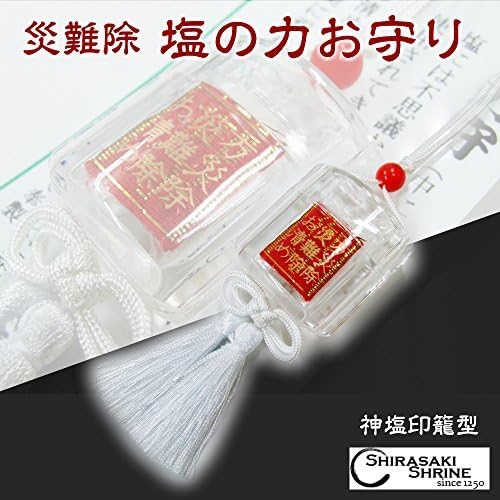 開運招福の浄化神塩印籠型お守り（白）・魔除け・祈願済み