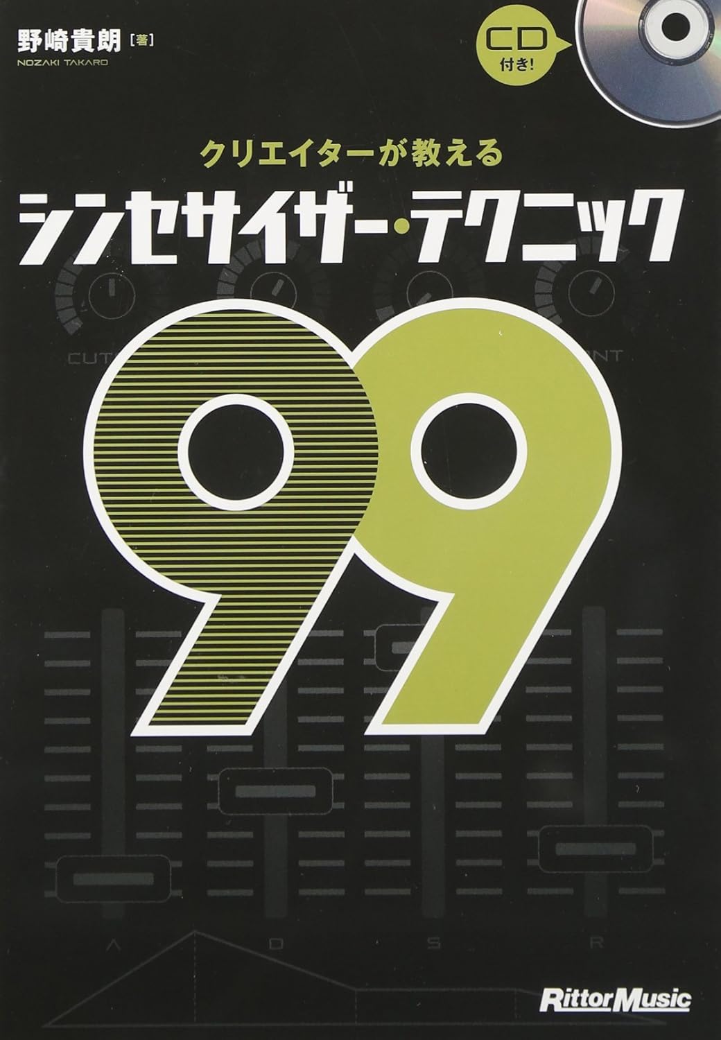シンセサイザー・テクニック99：クリエイターによるCD付きガイド