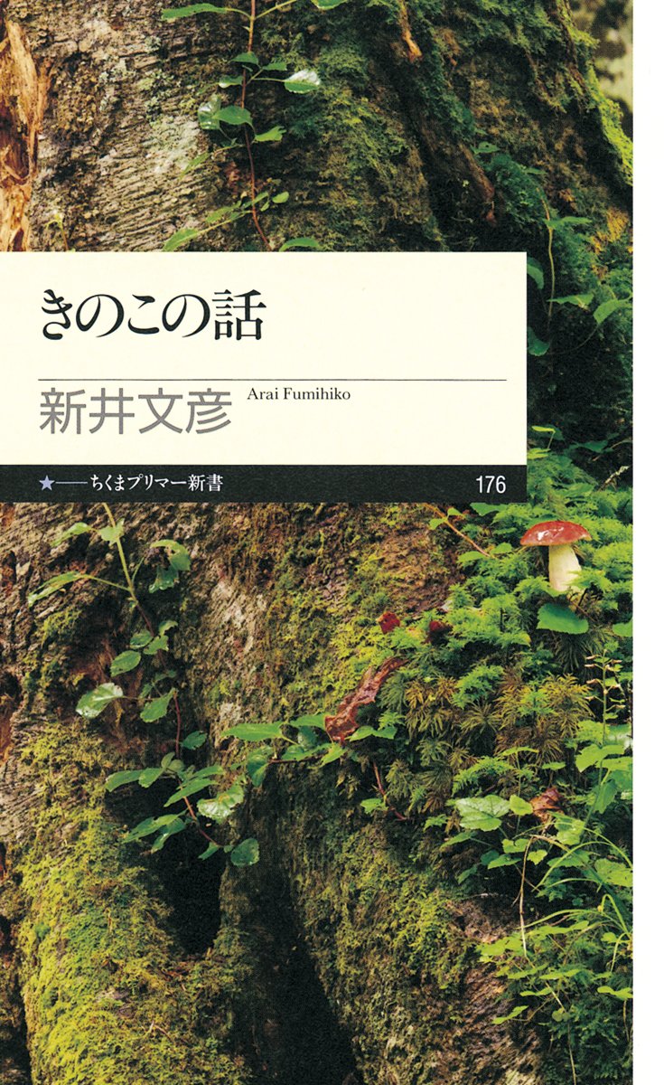 きのこの世界 (ちくまプリマー新書 176)