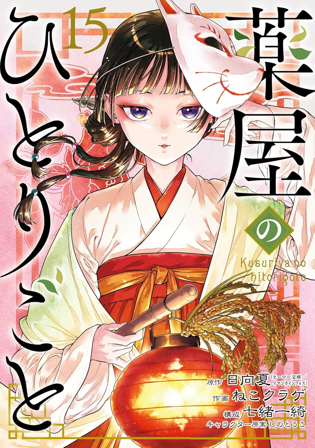 薬屋のひとりごと 15巻 (デジタル版)
