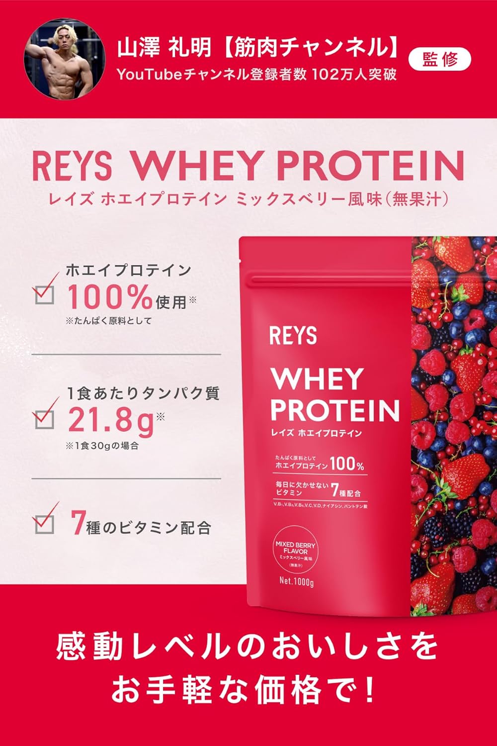 ホエイプロテイン 1kg (ミックスベリー風味) ビタミン7種配合 山澤礼明監修