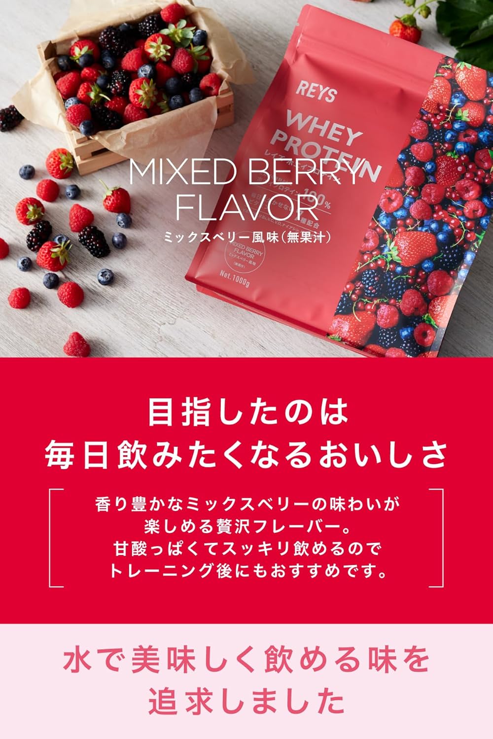 ホエイプロテイン 1kg (ミックスベリー風味) ビタミン7種配合 山澤礼明監修