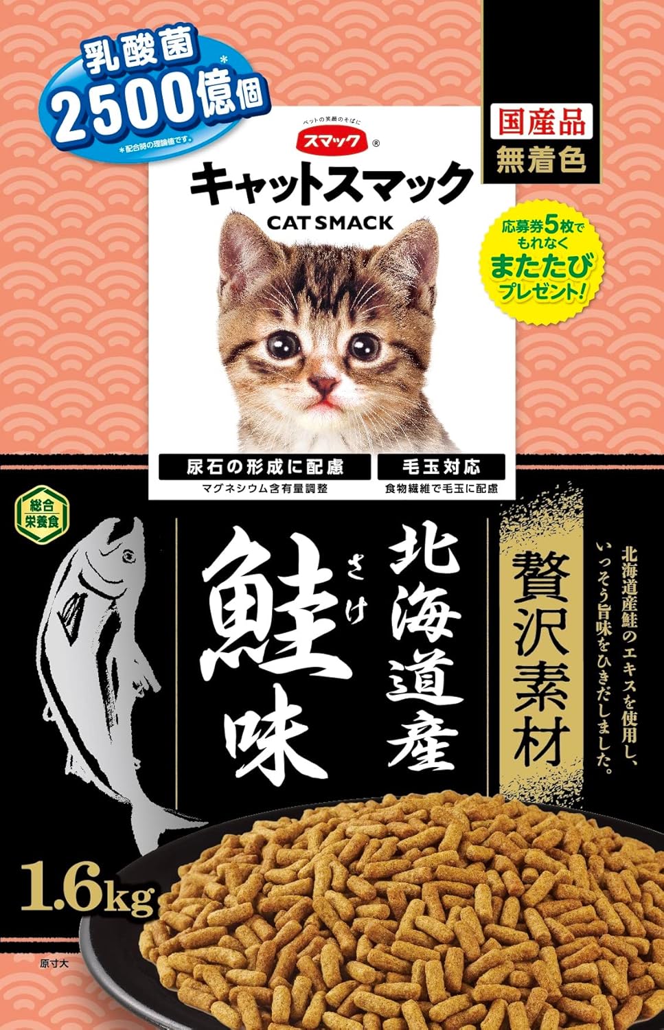 北海道産鮭味キャットスマック(贅沢素材)1.6kg