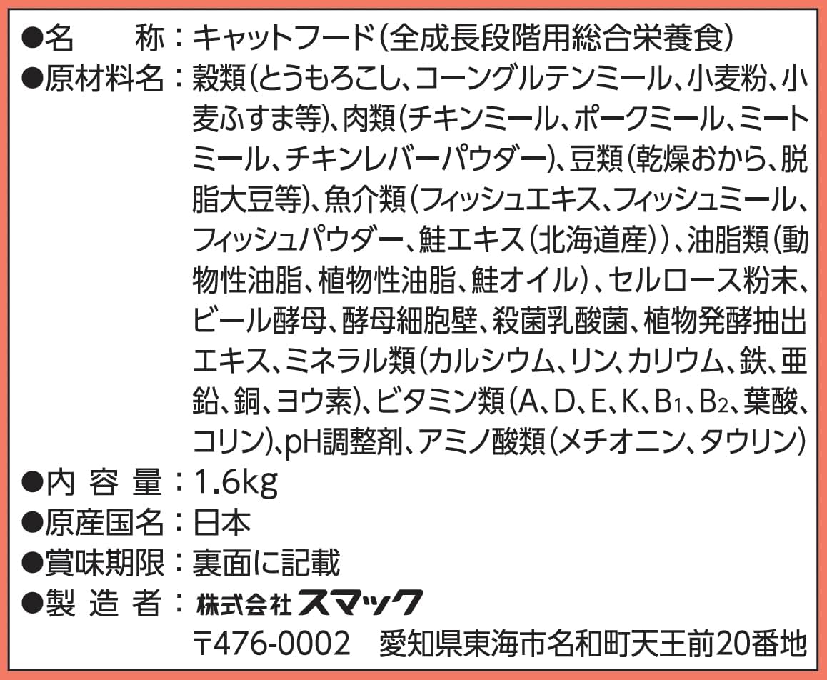 北海道産鮭味キャットスマック(贅沢素材)1.6kg