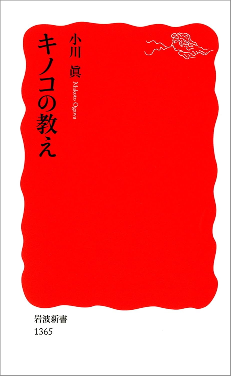 キノコの生態学と利用法 (岩波新書)