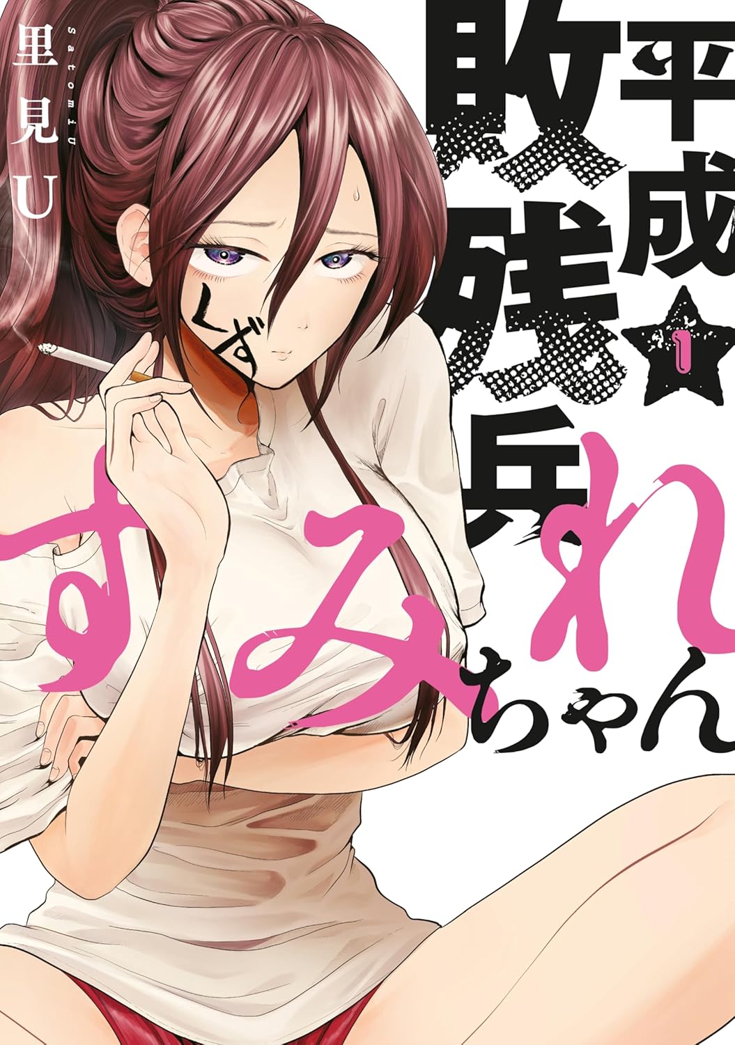 すみれちゃんの平成敗残兵（1） (ヤングマガジンコミックス)