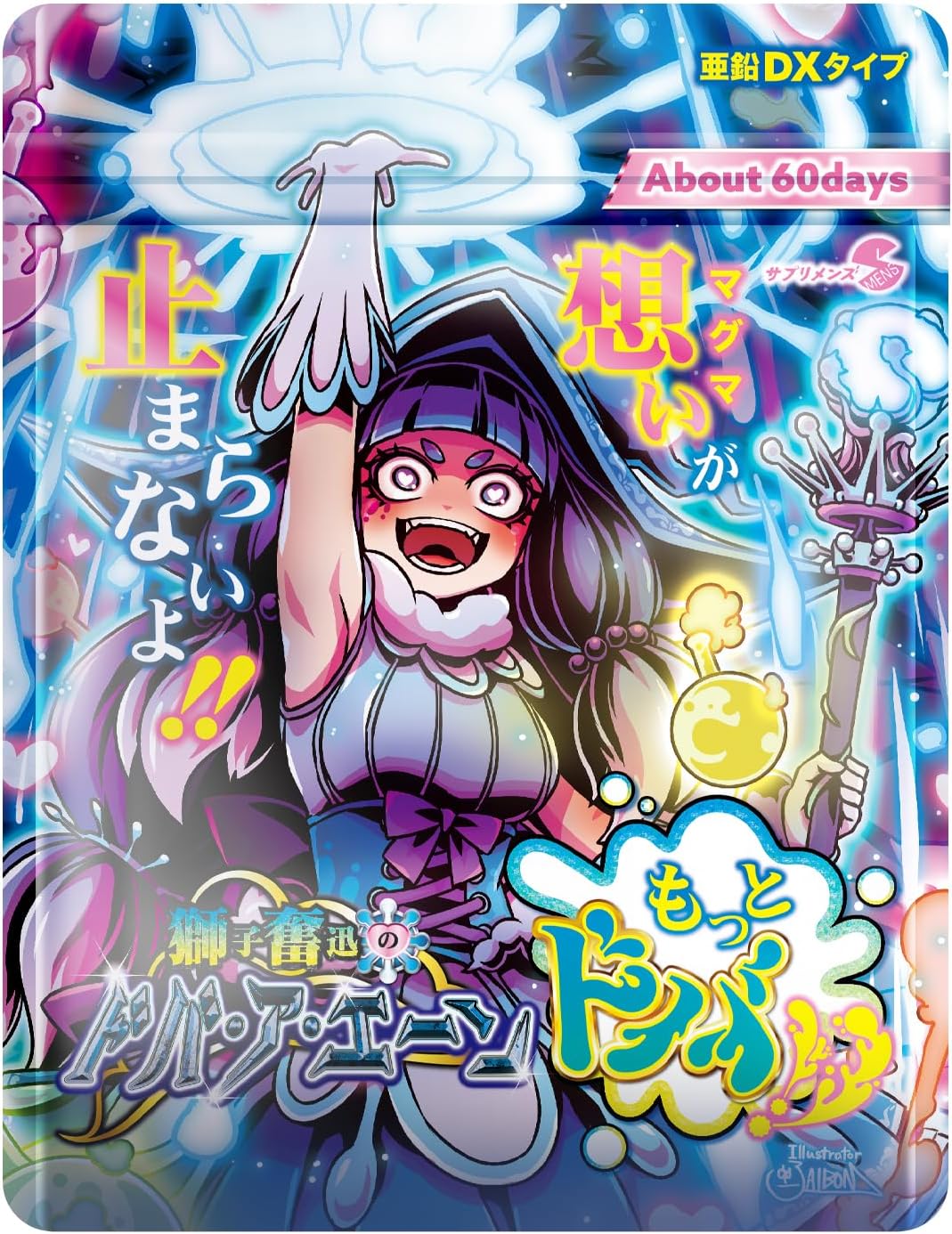 獅子奮迅のドバサプリメント 亜鉛・マカ・バイオペリン 60粒