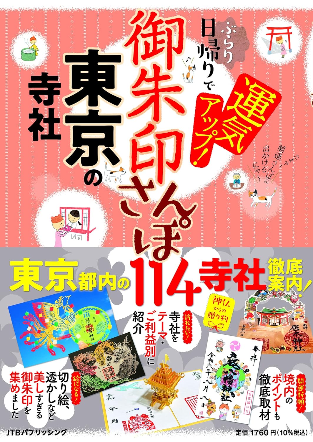 東京寺社御朱印ガイド