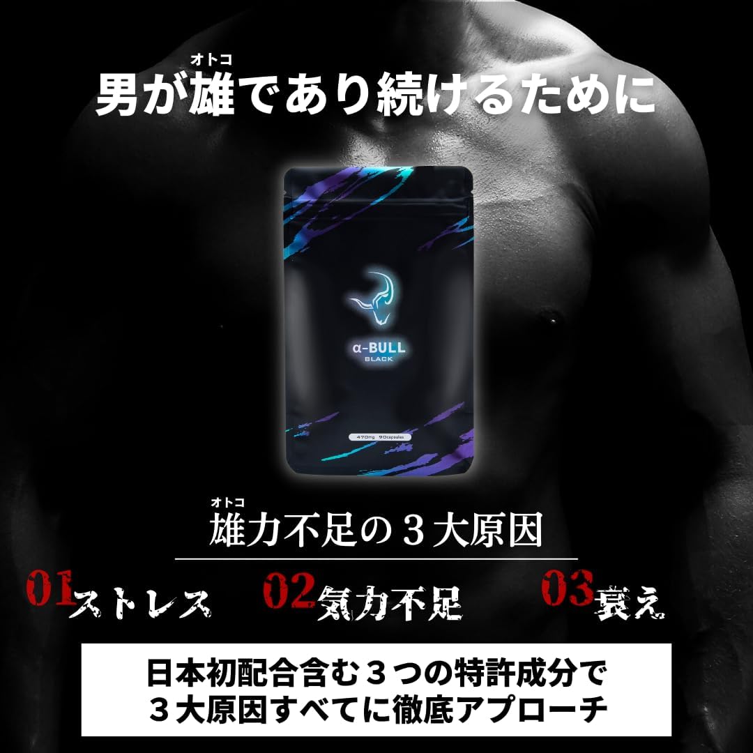 起動力特化型サプリ【α-BULL BLACK】90粒入り（30日分）シトルリン・アルギニン・α-GPC配合