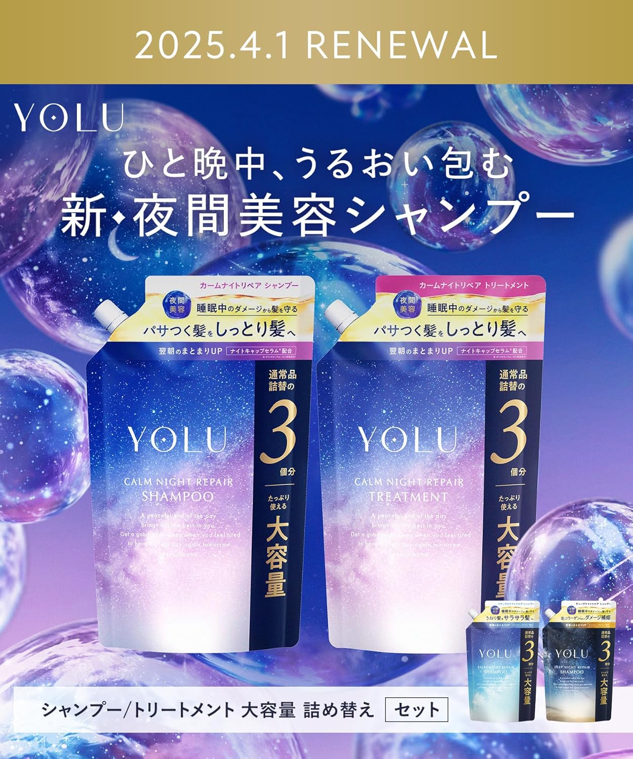 カームナイトリペア大容量シャンプー・トリートメントセット【YOLU】